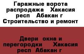 Гаражные ворота распродажа - Хакасия респ., Абакан г. Строительство и ремонт » Двери, окна и перегородки   . Хакасия респ.,Абакан г.